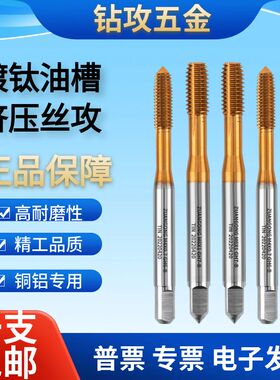 日本不二越材质镀钛不锈钢挤压丝锥铜铁钢用丝攻M3M2.6M3.5-M18