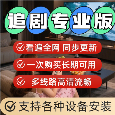 全网免费影视追剧软件app会员安卓苹果手机ipad电脑永久v看i超p清