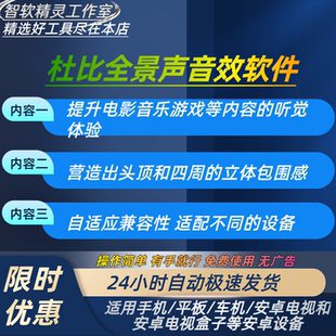 全景声安卓手机平板车机电视影视游戏听觉环绕效果提升音效软件