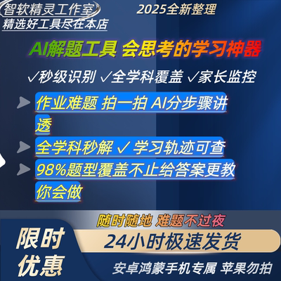2025爆款AI解题工具全学科覆盖学习神器智能搜题自动出答案安卓版