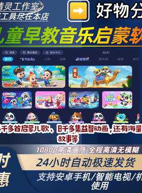 儿童早教音乐启蒙软件安卓/电视机app学习软件益智启蒙音乐动画