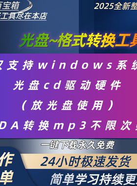 CD光盘cda格式转换mp3音乐无损flac高品质音频提取抓轨翻录软件