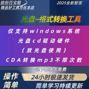 CD光盘cda格式转换mp3音乐无损flac高品质音频提取抓轨翻录软件