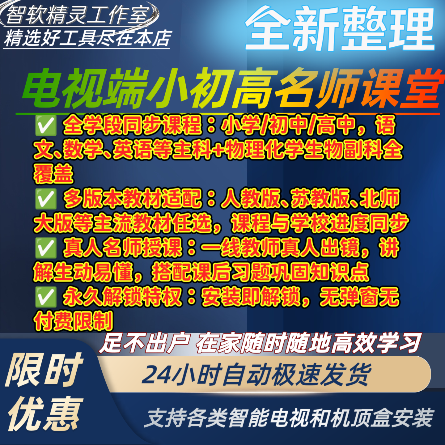 电视机安装包小初高名师课堂学习软件app客厅秒变学霸养成基地