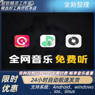 永久免费听歌软件歌曲下载会员vip无损mp3安卓电脑鸿蒙苹果车机