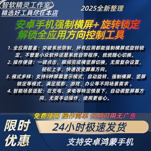安卓手机黑科技软件app强制横竖屏旋转屏幕方向强制转屏工具神器