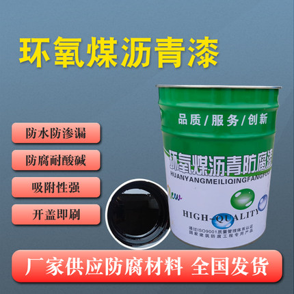 环氧煤沥青漆混凝土污水池地基金属地埋管道储罐防水防渗防腐涂料