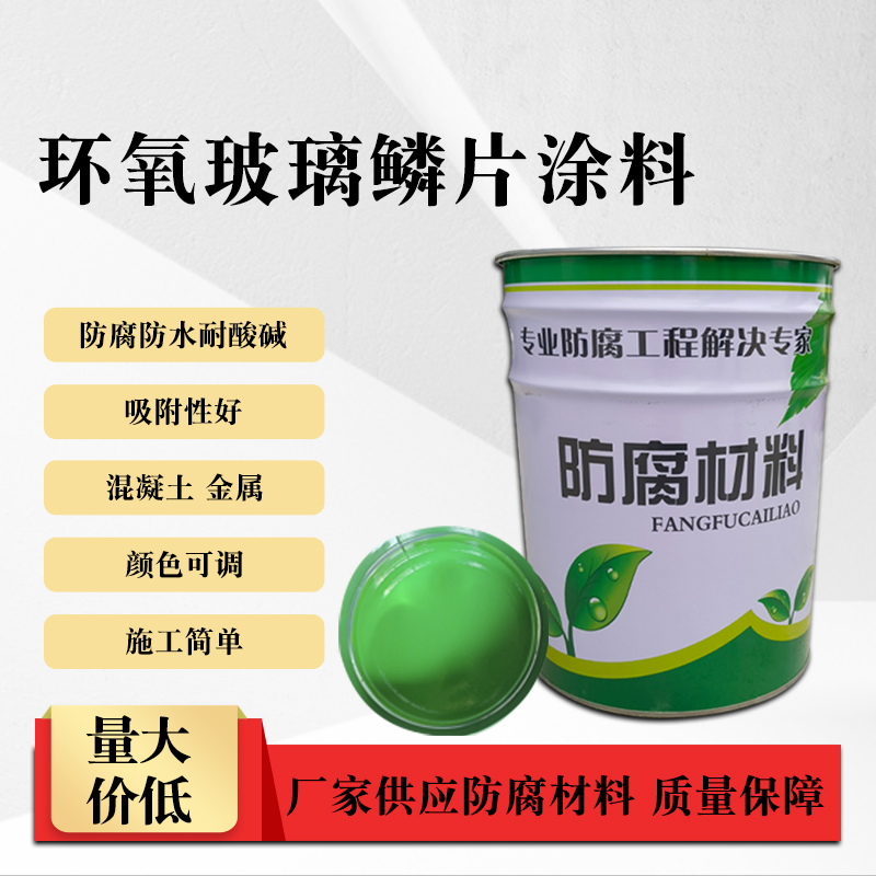 环氧玻璃鳞片涂料混凝土危废池污水池地面管道储罐耐酸碱防腐涂料