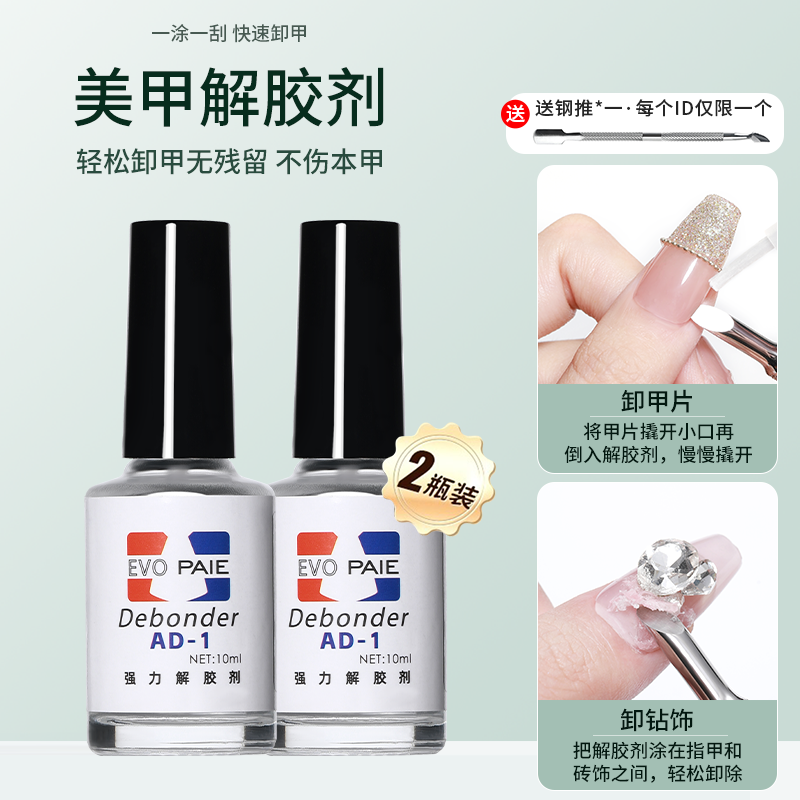美甲专用解胶剂卸除甲片卸钻饰胶水卸假指甲假睫毛胶水刷头清洁剂
