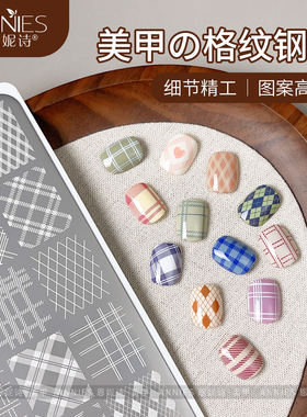 美甲店专用格纹法式美甲印花钢板