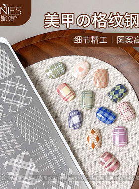 美甲店专用格纹法式美甲印花钢板