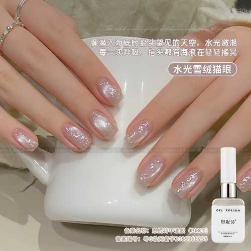恩妮诗新款水光雪绒猫眼美甲
