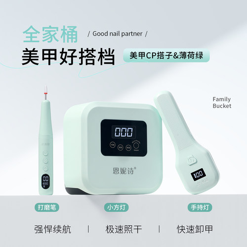 恩妮诗美甲光疗灯全家桶套装