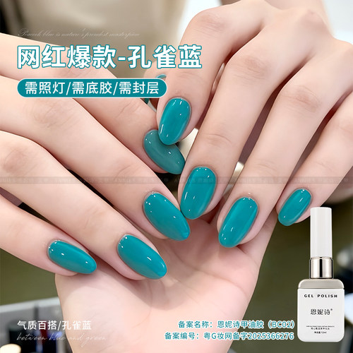 恩妮诗新品孔雀蓝美甲甲油胶