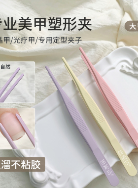 恩妮诗不粘胶美甲塑形夹美甲工具