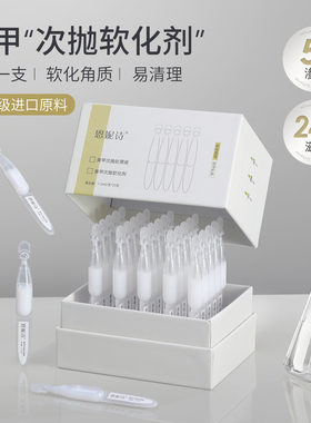 美甲次抛前置处理软化剂