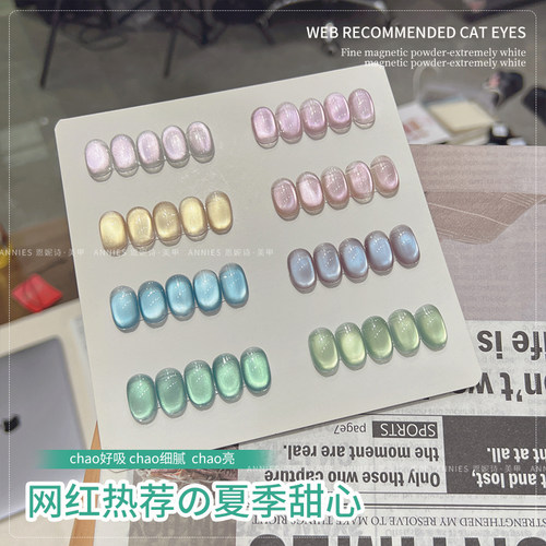 恩妮诗新品夏季甜心猫眼指甲油胶