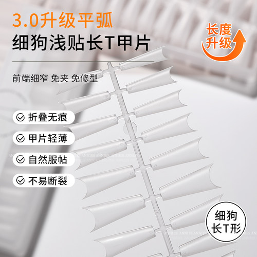 恩妮诗细狗T型超薄无痕指甲贴片