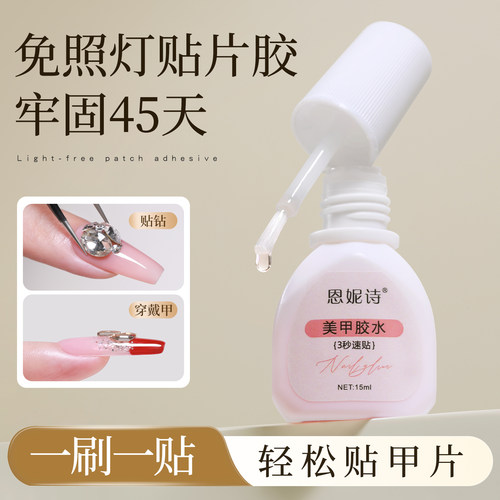 恩妮诗免烤穿戴甲胶水持久牢固