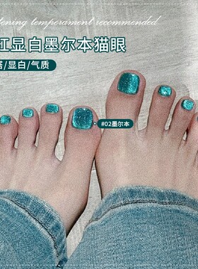 绿色墨尔本晶石猫眼脚指甲油胶2026年新款流行色翡翠冰透猫眼美甲
