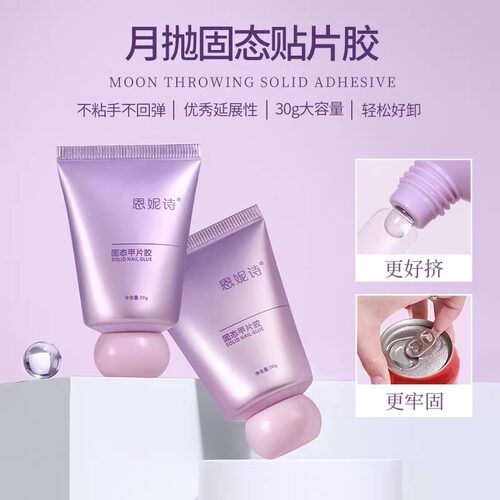 恩妮诗穿戴甲固态胶持久牢固