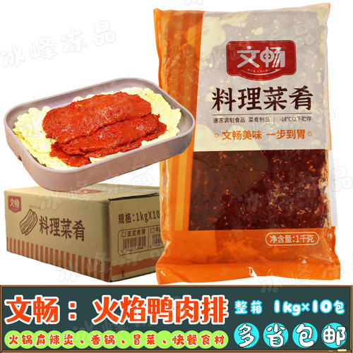 文畅火焰鸭肉排火锅烤肉整箱20斤