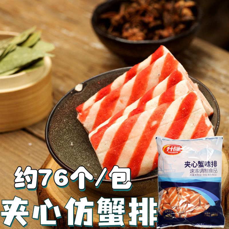 升隆夹心蟹排5斤速冻火锅丸子麻辣烫冒菜关东煮串串香火锅食材