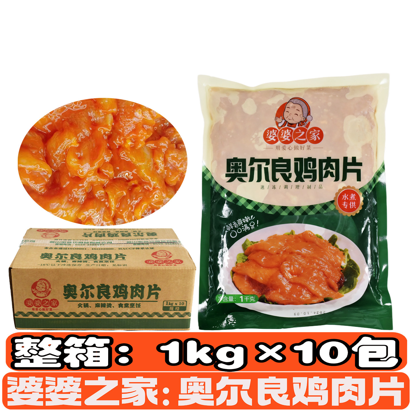 婆婆之家奥尔良鸡肉片火锅麻辣烫冒菜食堂烹饪方便菜调理菜肴整箱