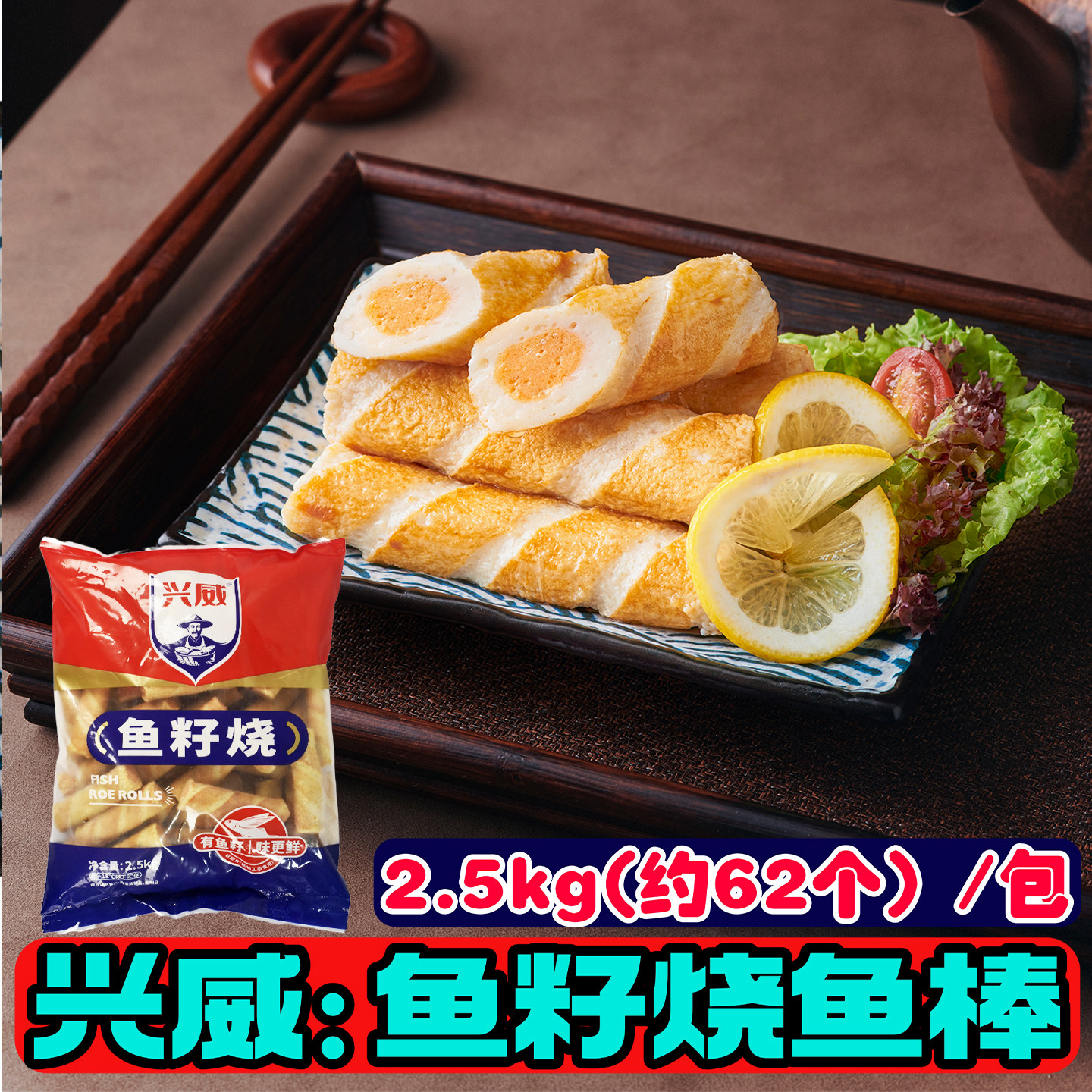 兴威鱼籽烧鱼棒2.5kg/包正宗关东煮麻辣烫火锅配菜食材批发