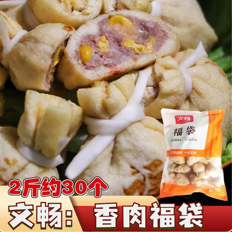 文畅香肉福袋火锅丸子麻辣烫关东煮串串食材冷冻商用特色丸子2斤
