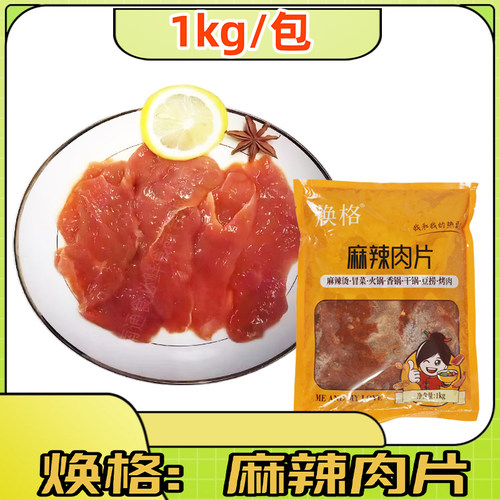 麻辣肉片调理肉片半成品