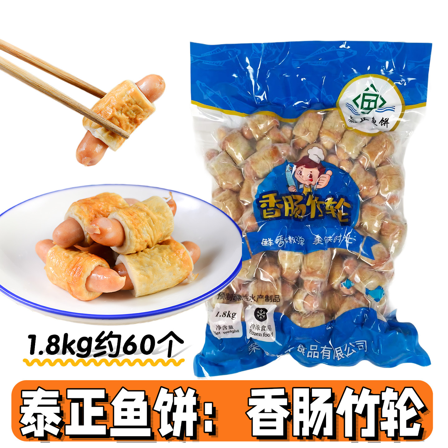 荣成泰正关东煮食材香肠竹轮卷1.8kg火锅食材便利店全家711商用