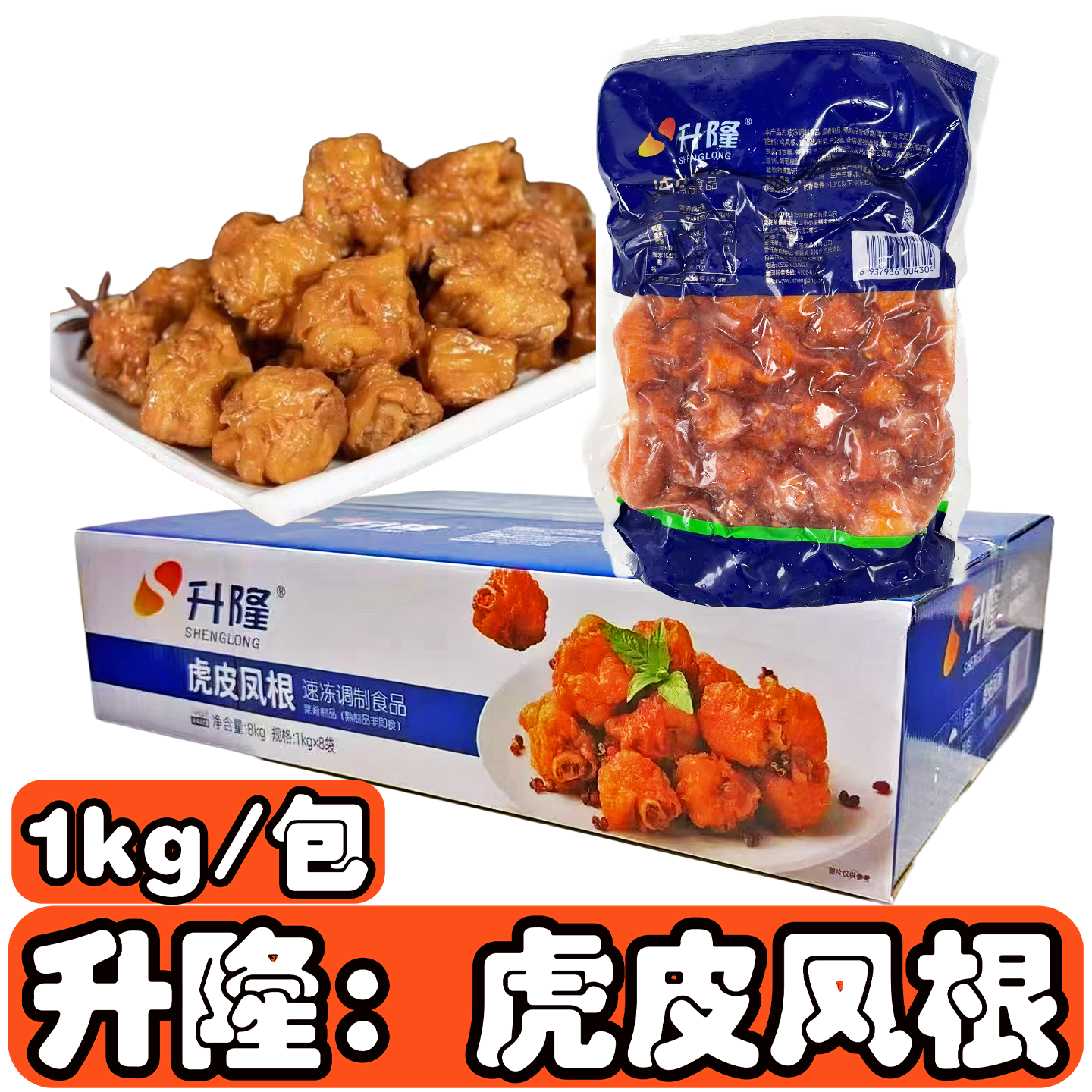 升隆虎皮凤根1kg/包麻辣烫冒菜螺蛳粉用油炸鸡脚半成品