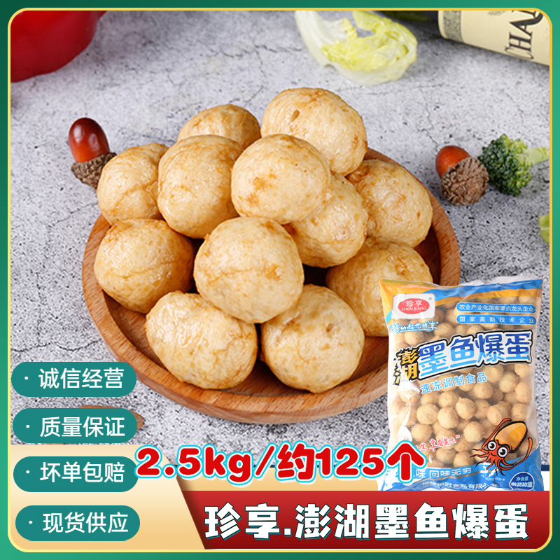 珍享澎湖墨鱼爆蛋便利店同款丸子