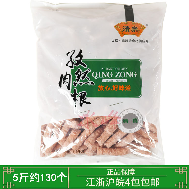 清真食品清宗孜然肉根商用5斤装约130个火锅丸子麻辣烫关东煮用