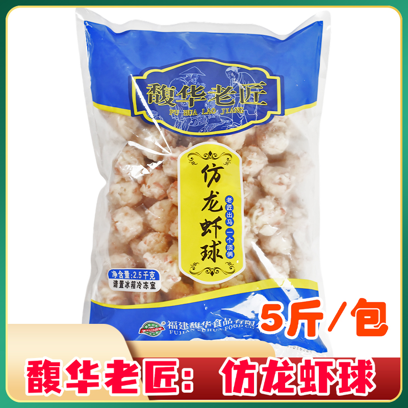 馥华仿龙虾球5斤龙虾味球虾丸火锅丸子麻辣烫冒菜火锅食材