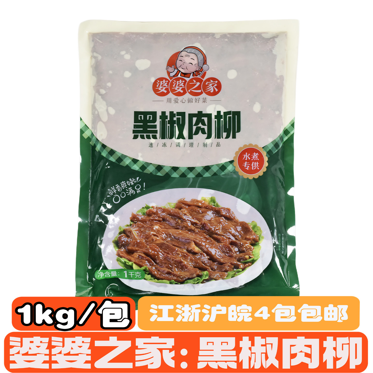婆婆之家黑椒肉柳黑椒肉片1kg/包麻辣烫火锅食堂快餐半成品菜