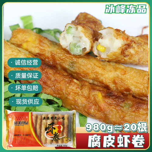 扬美腐皮虾卷麻辣烫火锅食材