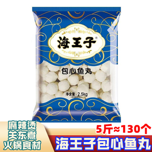 海王子包心鱼丸5斤带馅鱼丸火锅丸子麻辣烫关东煮丸子商用