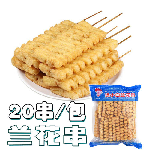 徐小白兰花串20串串串香食材
