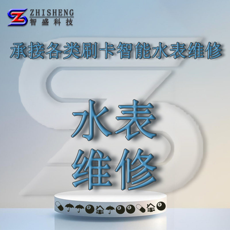 水表维修各类IC卡智能水表刷卡水表