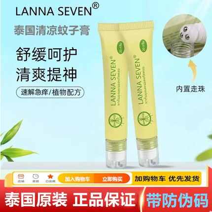 正品泰国兰纳蚊子膏舒缓蚊虫叮咬儿童清凉滚珠驱蚊lanna走珠凝胶