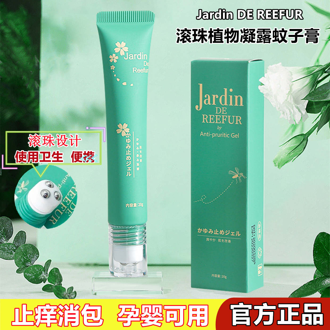 日本蚊子膏jardin第二代滚珠止痒膏孕婴儿童驱蚊虫叮咬JR走珠凝露,婴童洗护,止痒膏,淘宝优惠券,粉丝福利购,淘宝优惠卷
