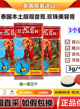 泰国本土版观音膏正庄美容珍珠膏