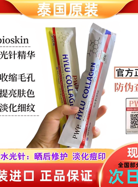 泰国bioskin涂抹式水光针玻尿酸精华液补水保湿收缩毛孔淡化痘印