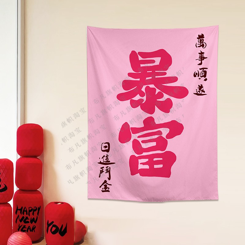 新中式粉色暴富印花壁毯可定制
