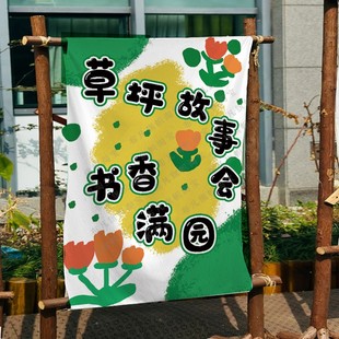 幼儿园户外草坪故事会挂布小学生读书会野营宣传氛围感装饰横幅