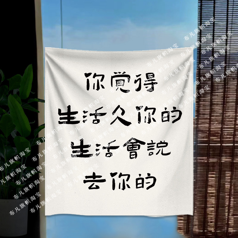 人生苦短网络文字背景布