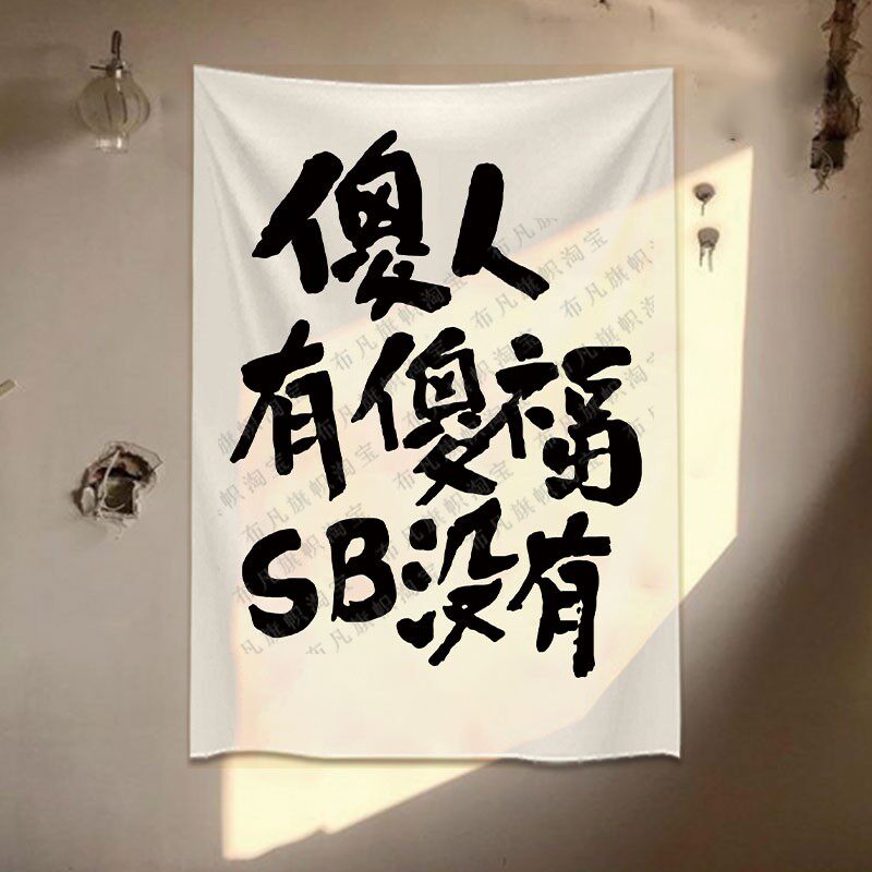 傻人有傻福挂布创意网红语录装饰