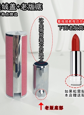 适用于N27口红外壳盖子单买纪小羊皮粉红丝绒替换芯DIY空管壳修复
